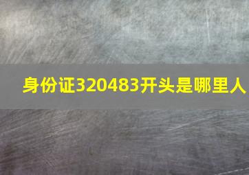 身份证320483开头是哪里人