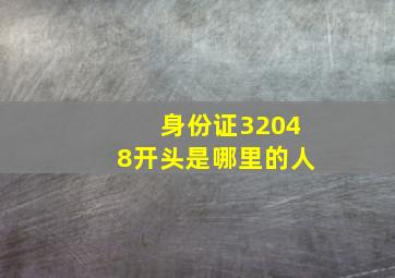 身份证32048开头是哪里的人