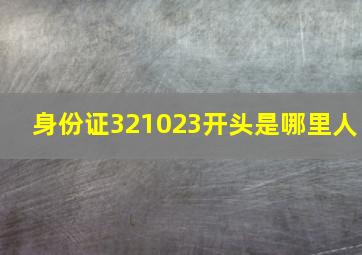 身份证321023开头是哪里人