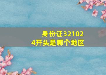 身份证321024开头是哪个地区