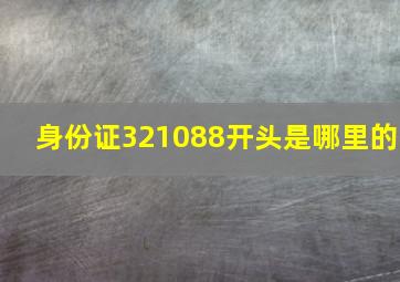 身份证321088开头是哪里的