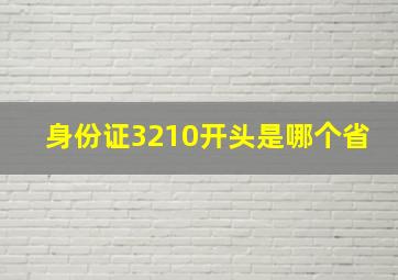 身份证3210开头是哪个省