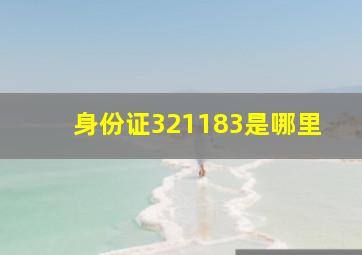 身份证321183是哪里