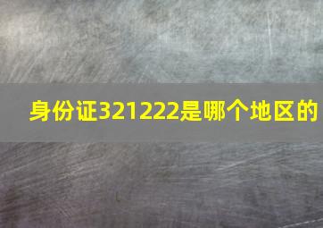 身份证321222是哪个地区的