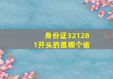 身份证321281开头的是哪个省