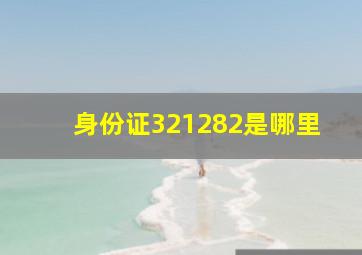 身份证321282是哪里