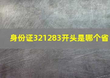 身份证321283开头是哪个省