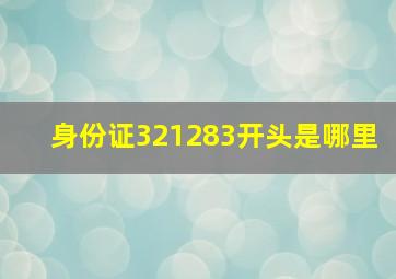 身份证321283开头是哪里