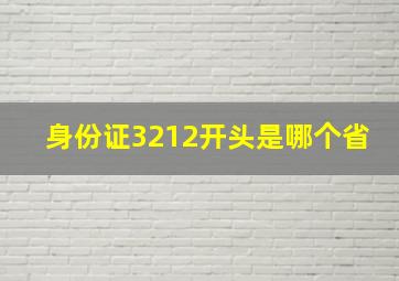 身份证3212开头是哪个省