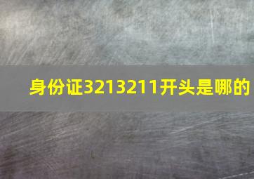 身份证3213211开头是哪的