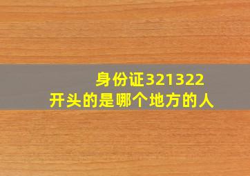 身份证321322开头的是哪个地方的人