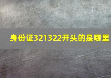 身份证321322开头的是哪里