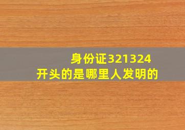 身份证321324开头的是哪里人发明的