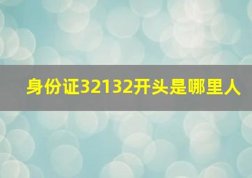 身份证32132开头是哪里人