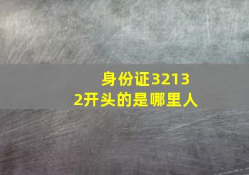 身份证32132开头的是哪里人