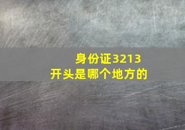 身份证3213开头是哪个地方的