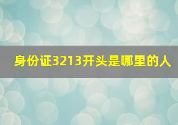 身份证3213开头是哪里的人