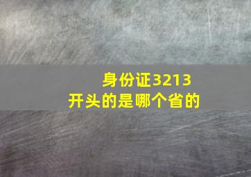 身份证3213开头的是哪个省的