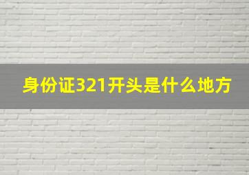 身份证321开头是什么地方