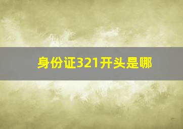 身份证321开头是哪