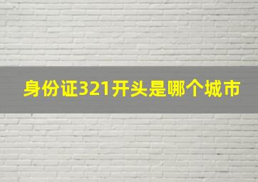 身份证321开头是哪个城市