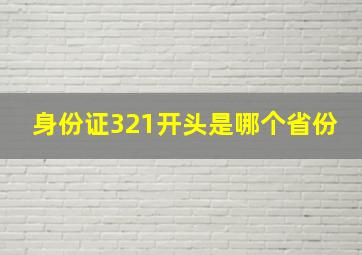 身份证321开头是哪个省份