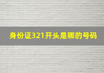 身份证321开头是哪的号码