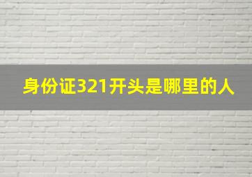 身份证321开头是哪里的人