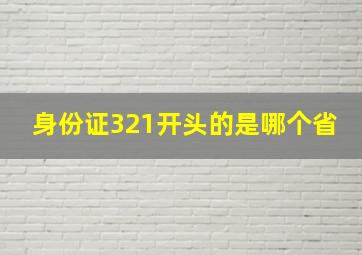 身份证321开头的是哪个省