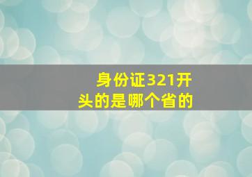 身份证321开头的是哪个省的