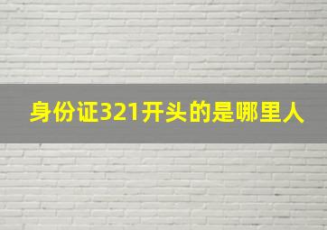 身份证321开头的是哪里人