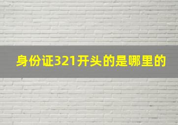 身份证321开头的是哪里的