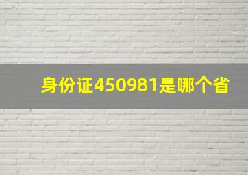 身份证450981是哪个省