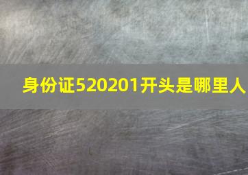 身份证520201开头是哪里人