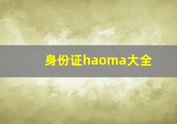 身份证haoma大全