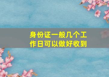 身份证一般几个工作日可以做好收到