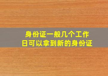 身份证一般几个工作日可以拿到新的身份证