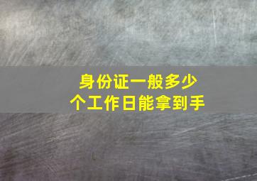 身份证一般多少个工作日能拿到手