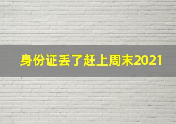 身份证丢了赶上周末2021