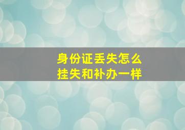 身份证丢失怎么挂失和补办一样