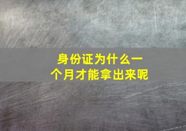 身份证为什么一个月才能拿出来呢