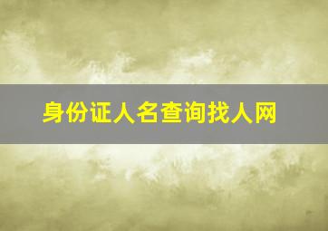 身份证人名查询找人网