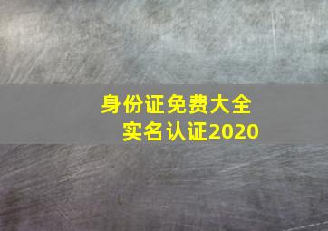 身份证免费大全实名认证2020