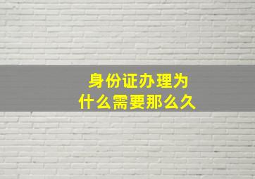 身份证办理为什么需要那么久