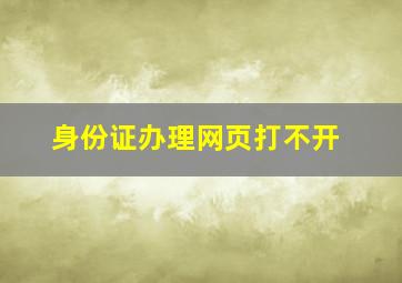 身份证办理网页打不开