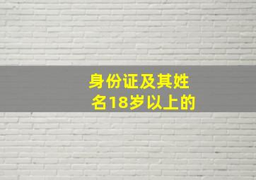 身份证及其姓名18岁以上的