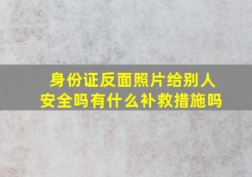 身份证反面照片给别人安全吗有什么补救措施吗