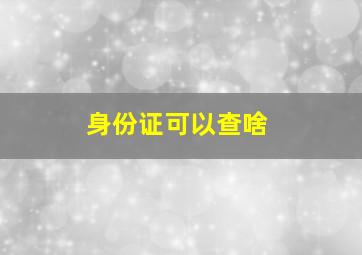 身份证可以查啥