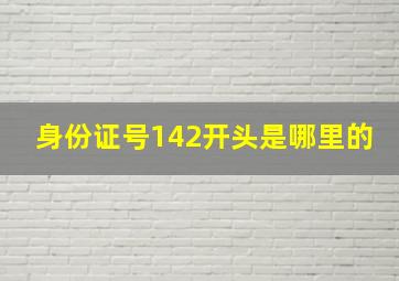 身份证号142开头是哪里的