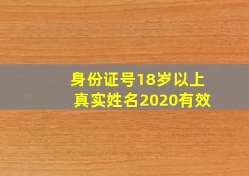 身份证号18岁以上真实姓名2020有效